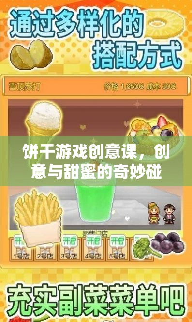 創(chuàng)意與甜蜜的碰撞，餅干游戲創(chuàng)意課