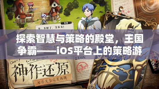 探索智慧與策略的殿堂，王國(guó)爭(zhēng)霸——iOS平臺(tái)上的策略游戲巨作