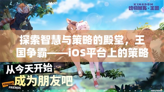 探索智慧與策略的殿堂，王國(guó)爭(zhēng)霸——iOS平臺(tái)上的策略游戲巨作
