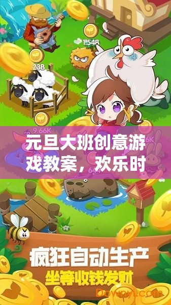 元旦大班創(chuàng)意游戲教案，歡樂時光機冒險之旅