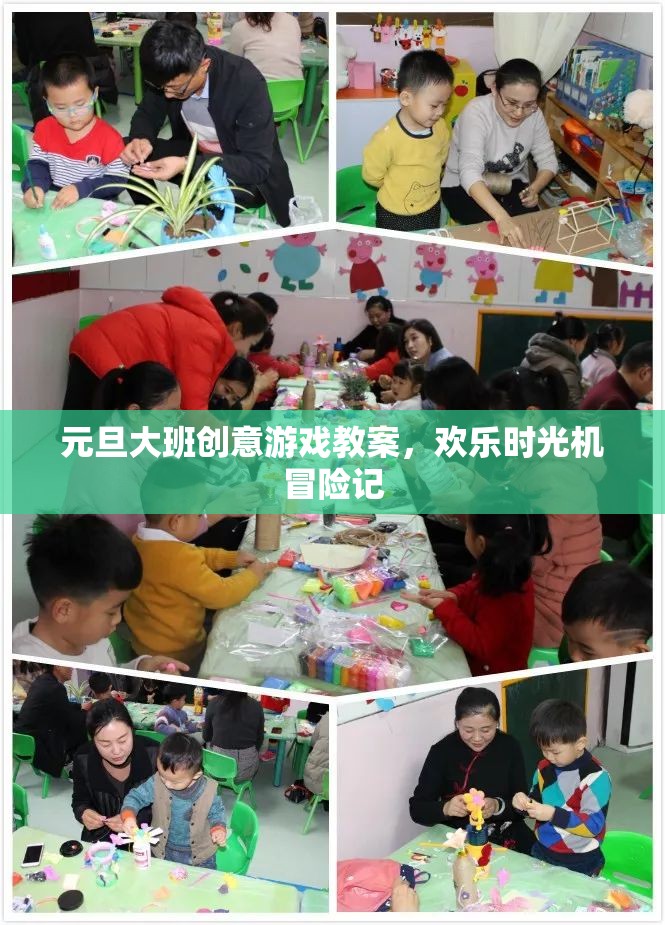 元旦大班創(chuàng)意游戲教案，歡樂時光機冒險之旅