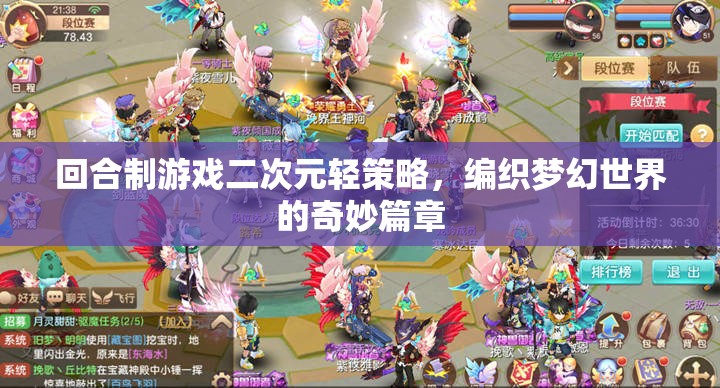 編織夢幻，二次元輕策略回合制游戲的奇妙篇章