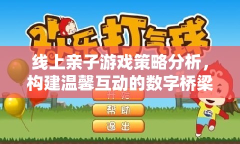 線上親子游戲策略，構建溫馨互動的數(shù)字橋梁