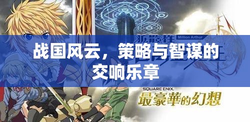 戰(zhàn)國風云，策略與智謀的交響樂章
