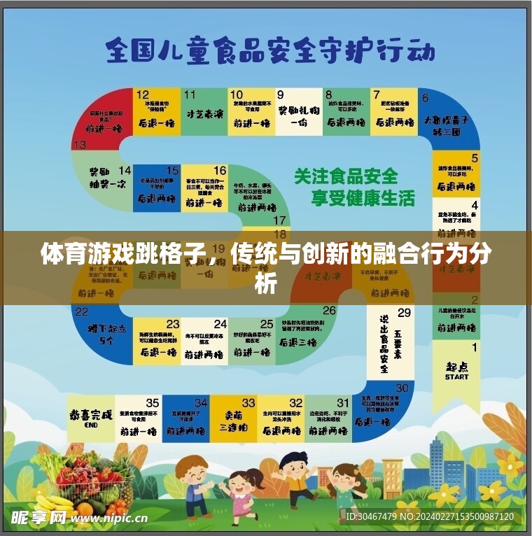 傳統(tǒng)與創(chuàng)新的融合，體育游戲跳格子的行為分析