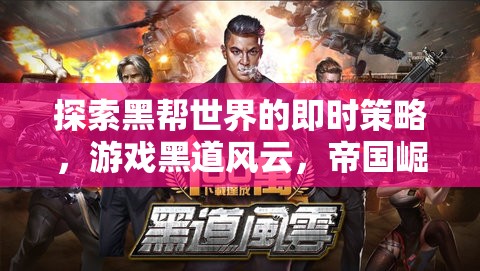黑道風(fēng)云，帝國崛起——探索黑幫世界的即時(shí)策略深度解析  第1張