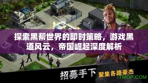 黑道風(fēng)云，帝國崛起——探索黑幫世界的即時(shí)策略深度解析  第3張