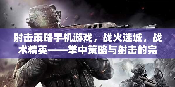 射擊策略手機游戲，戰(zhàn)火迷城，戰(zhàn)術(shù)精英——掌中策略與射擊的完美融合