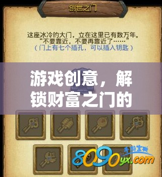 解鎖財富之門的游戲創(chuàng)意，創(chuàng)意經(jīng)濟(jì)的新鑰匙