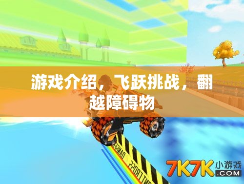 飛躍挑戰(zhàn)，解鎖障礙，突破極限的冒險之旅