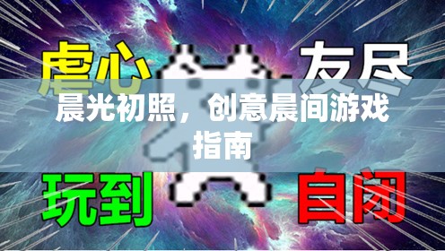 晨光啟航，創(chuàng)意晨間游戲指南