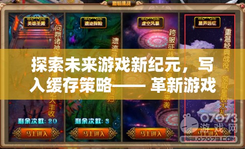 未來游戲新紀元，探索緩存策略的科幻冒險，革新游戲體驗