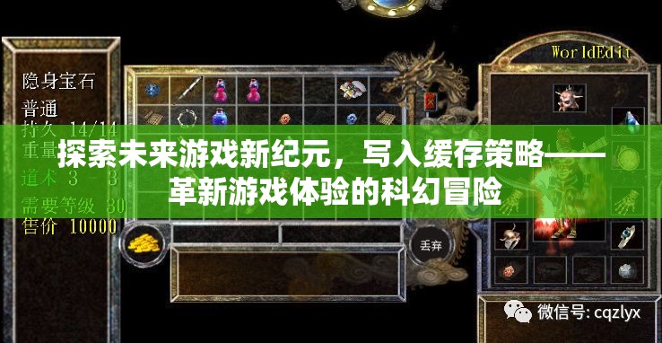 未來游戲新紀元，探索緩存策略的科幻冒險，革新游戲體驗