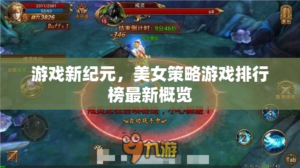 游戲新紀元，美女策略游戲排行榜最新概覽