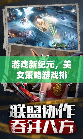 游戲新紀元，美女策略游戲排行榜最新概覽