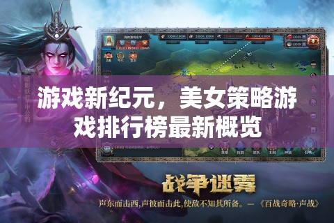 游戲新紀元，美女策略游戲排行榜最新概覽