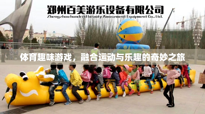運動與樂趣的奇妙融合，探索體育趣味游戲的魅力之旅