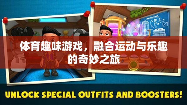 運動與樂趣的奇妙融合，探索體育趣味游戲的魅力之旅