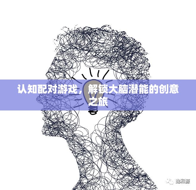 解鎖大腦潛能，認知配對游戲的創(chuàng)意之旅