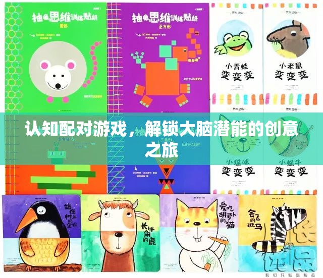 解鎖大腦潛能，認知配對游戲的創(chuàng)意之旅