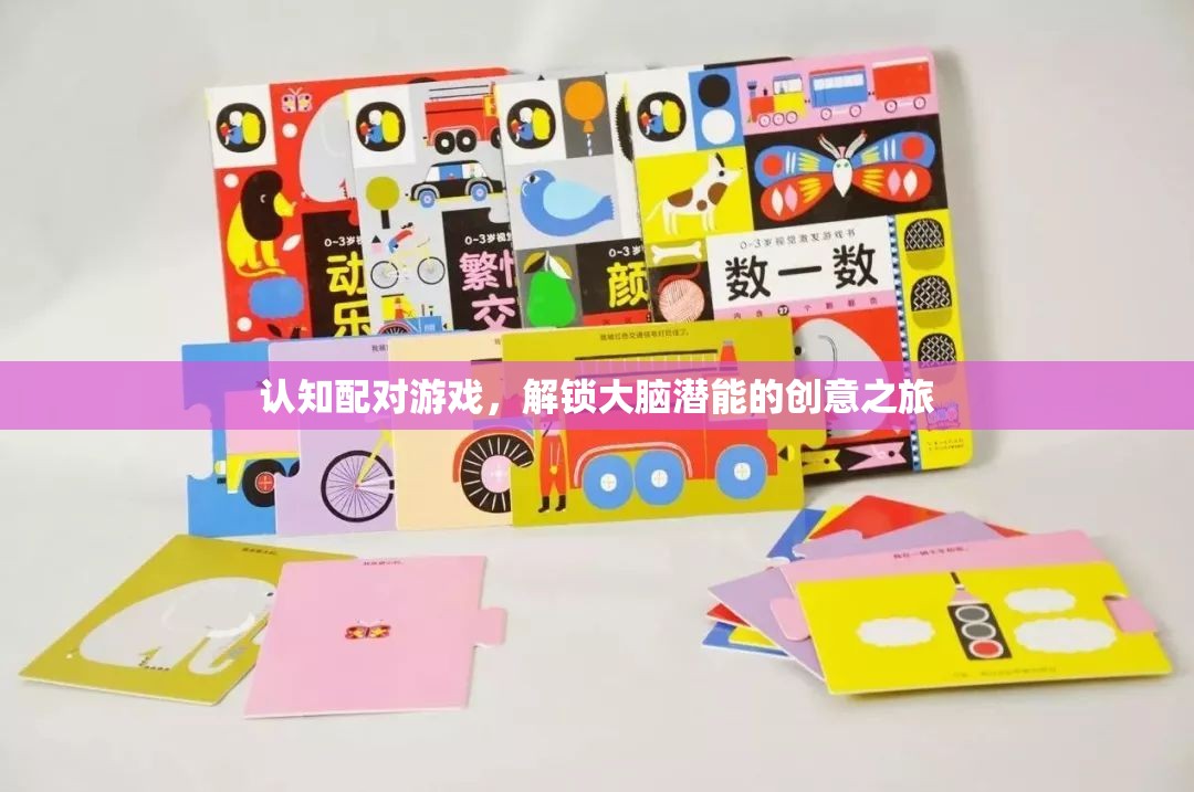 解鎖大腦潛能，認知配對游戲的創(chuàng)意之旅