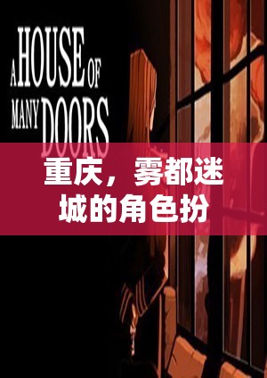 霧都迷城，重慶的神秘角色扮演之旅