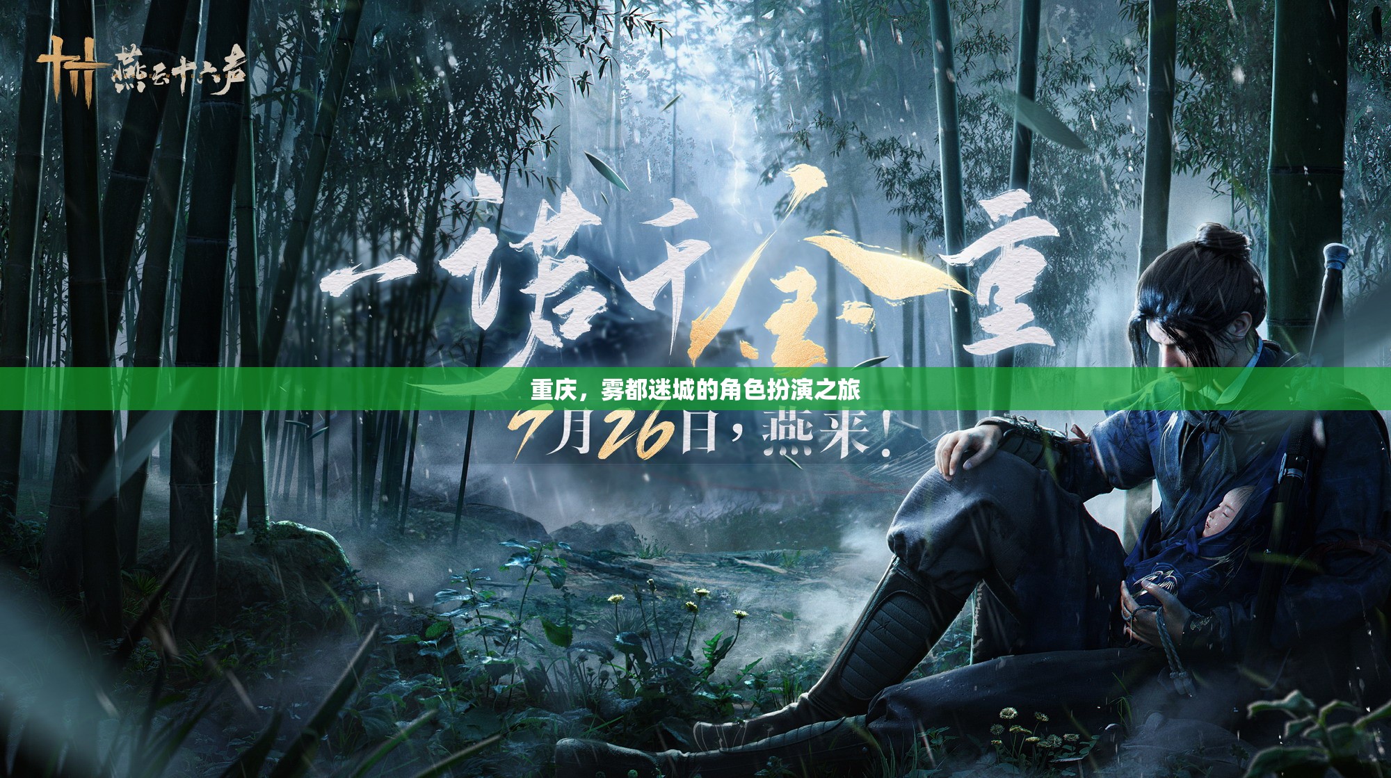 霧都迷城，重慶的神秘角色扮演之旅