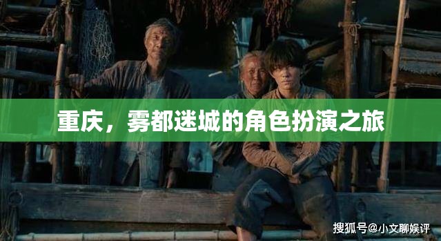 霧都迷城，重慶的神秘角色扮演之旅