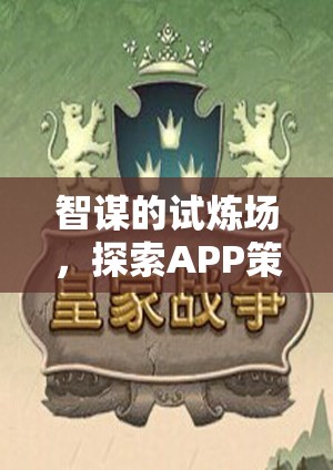 智謀的試煉場(chǎng)，探索APP策略類單機(jī)游戲的深度與魅力