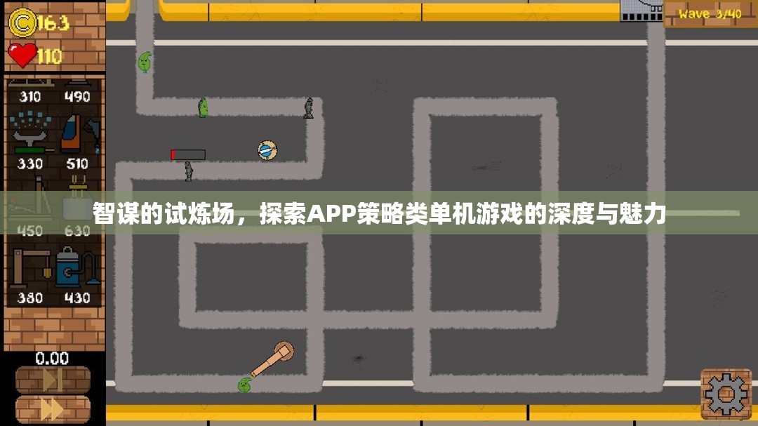 智謀的試煉場(chǎng)，探索APP策略類單機(jī)游戲的深度與魅力