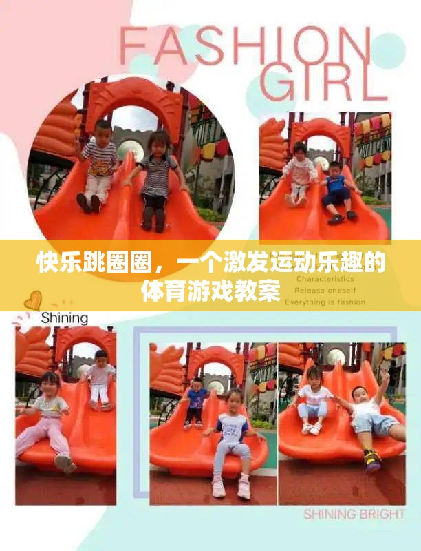 快樂跳圈圈，激發(fā)運動樂趣的體育游戲教案