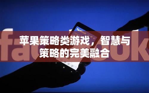 智勇雙全，蘋果策略游戲的智慧與策略完美融合