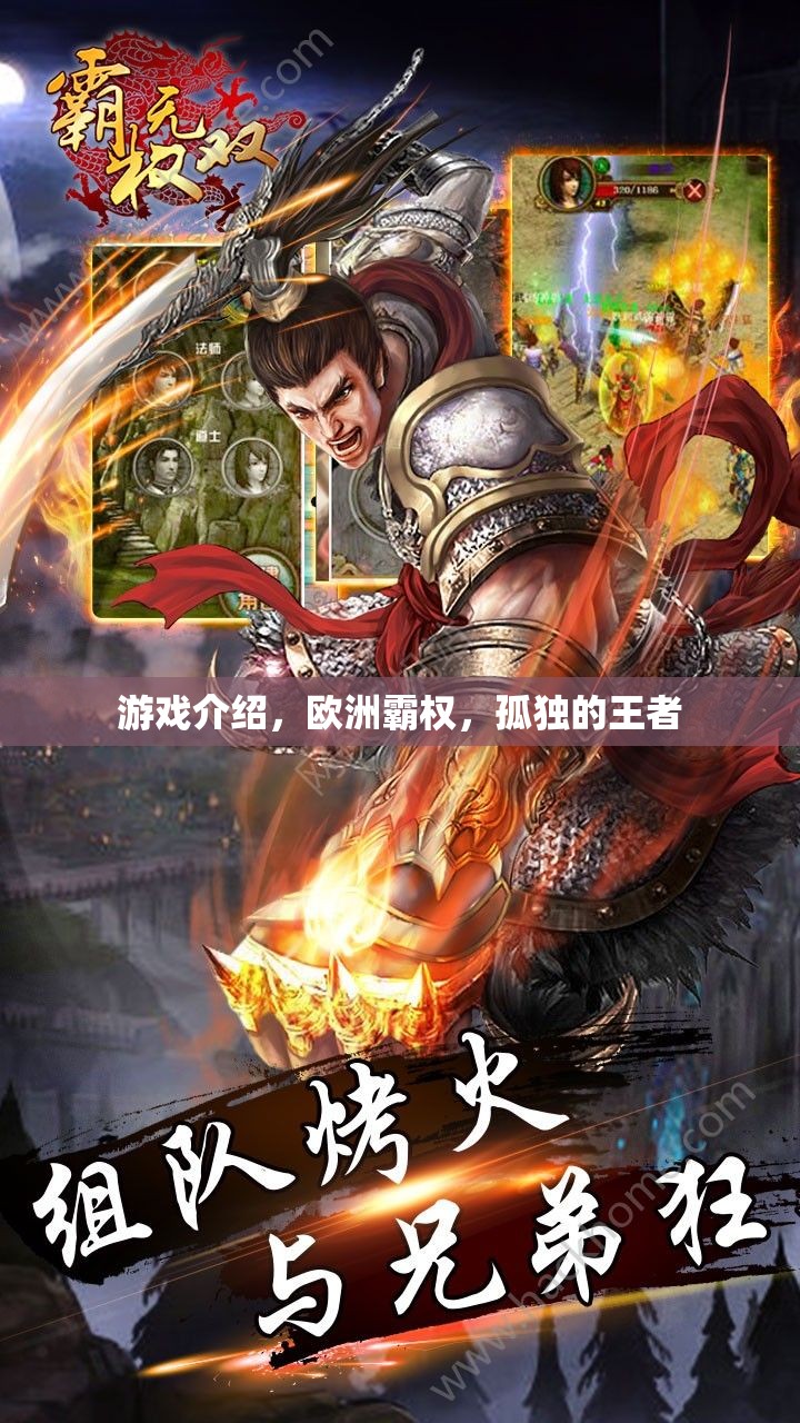 孤獨的王者，歐洲霸權(quán)的游戲之旅  第1張