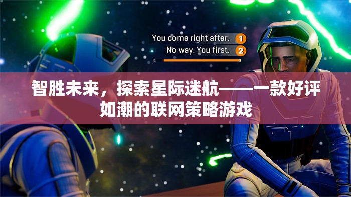 智勝未來(lái)，探索星際迷航的聯(lián)網(wǎng)策略游戲之旅