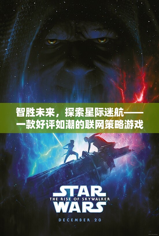 智勝未來(lái)，探索星際迷航的聯(lián)網(wǎng)策略游戲之旅