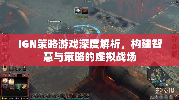 IGN深度解析策略游戲，構(gòu)建智慧與策略的虛擬戰(zhàn)場(chǎng)