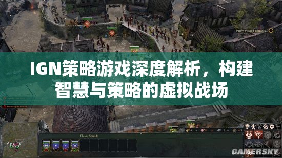 IGN深度解析策略游戲，構(gòu)建智慧與策略的虛擬戰(zhàn)場(chǎng)