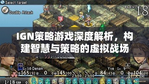 IGN深度解析策略游戲，構(gòu)建智慧與策略的虛擬戰(zhàn)場(chǎng)