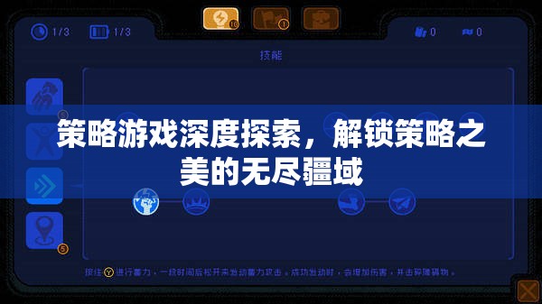 解鎖策略之美的無(wú)盡疆域，深度探索策略游戲  第1張
