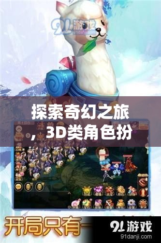 幻境奇緣，一場深度探索3D奇幻世界的角色扮演之旅