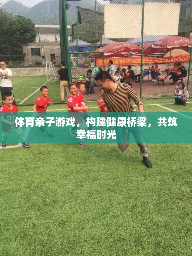 體育親子游戲，搭建健康橋梁，共筑幸福時光