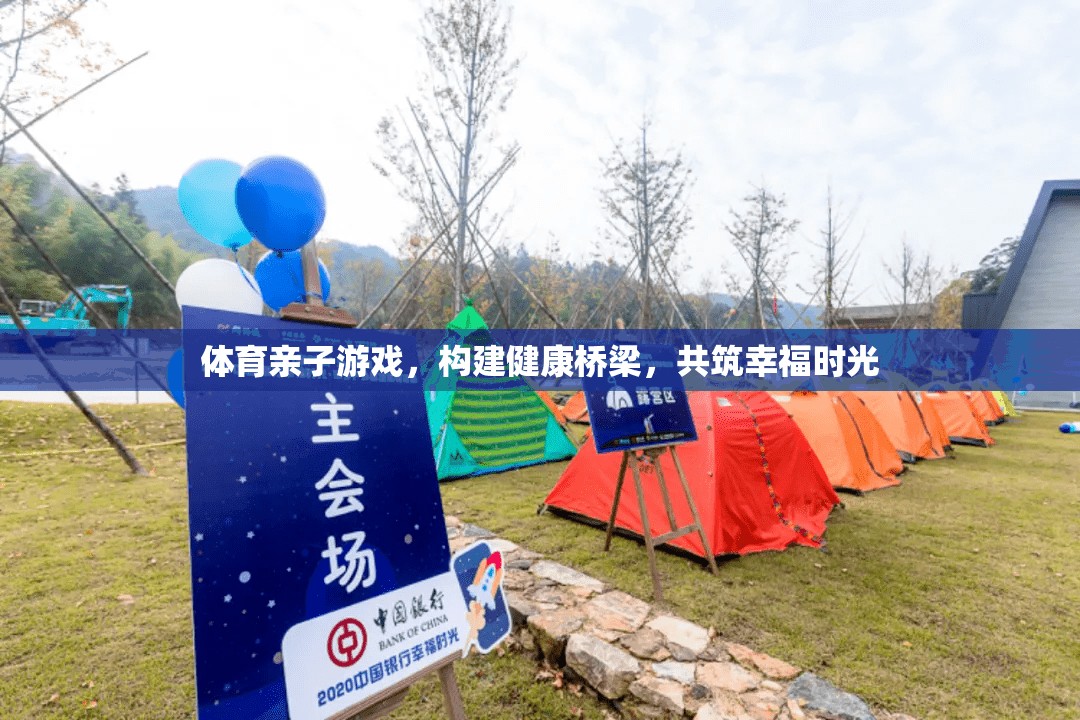 體育親子游戲，搭建健康橋梁，共筑幸福時光