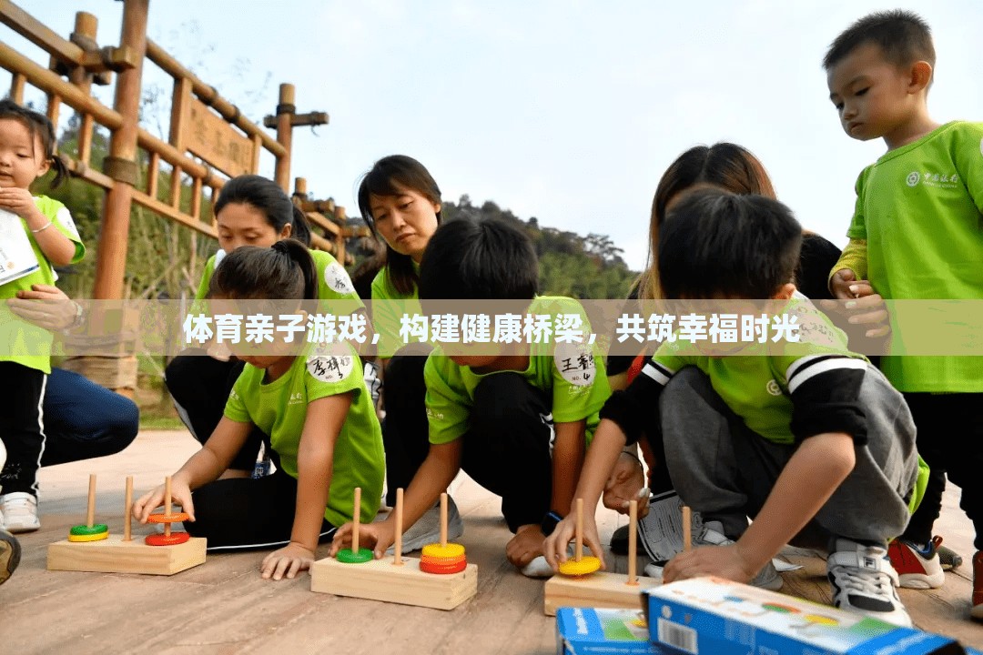 體育親子游戲，搭建健康橋梁，共筑幸福時光