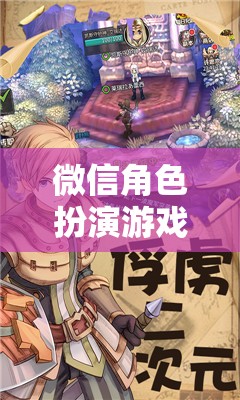 微信角色扮演游戲，踏入虛擬世界的奇幻之旅