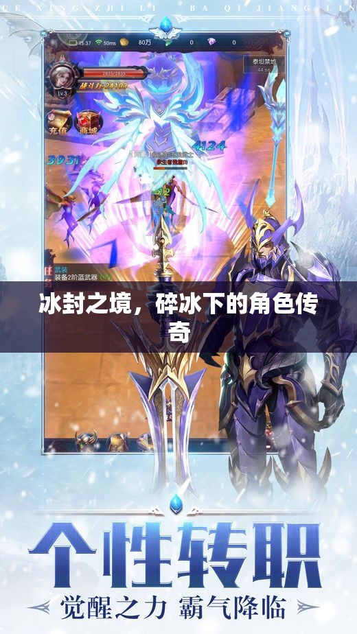 冰封之境，碎冰下的角色傳奇
