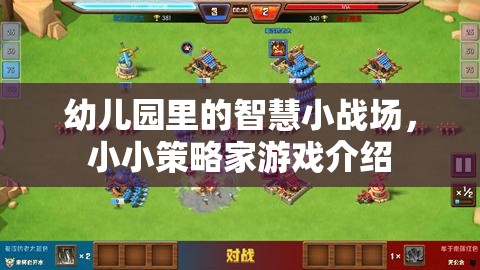 智慧小戰(zhàn)場，幼兒園里的策略游戲體驗
