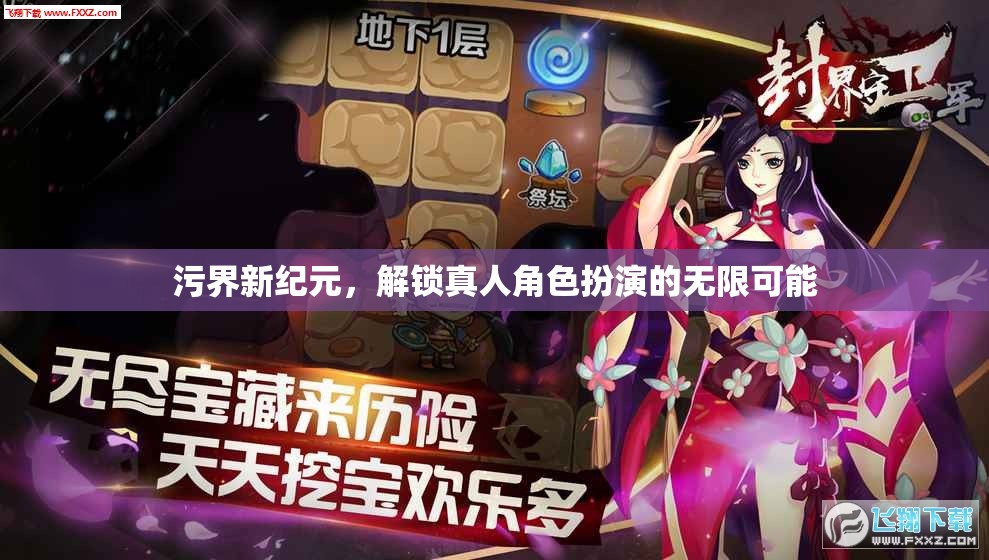 解鎖污界新紀元，探索真人角色扮演的無限魅力