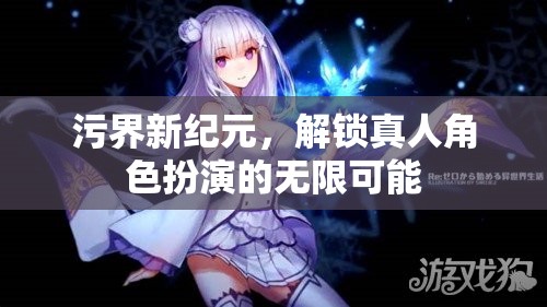 解鎖污界新紀元，探索真人角色扮演的無限魅力