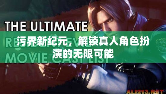 解鎖污界新紀元，探索真人角色扮演的無限魅力