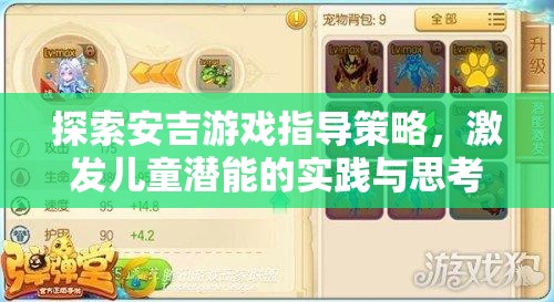 安吉游戲指導(dǎo)策略，激發(fā)兒童潛能的實(shí)踐與思考